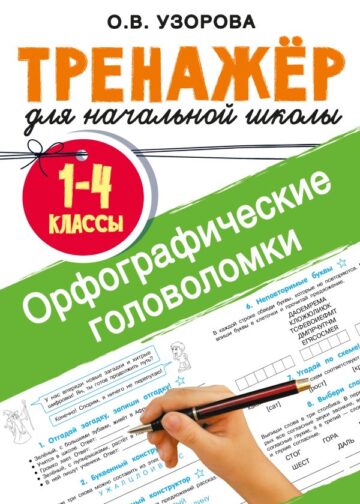 Орфографические головоломки