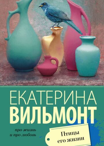 Птицы его жизни
