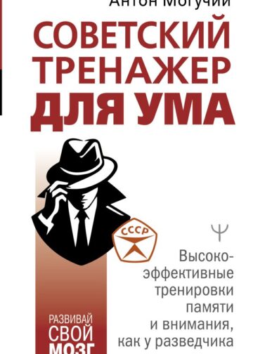 Советский тренажер для ума. Высокоэффективные тренировки памяти и внимания, как у разведчика