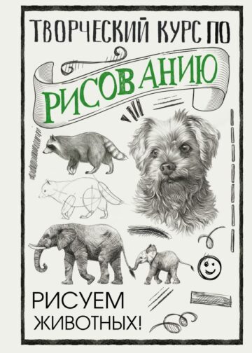 Творческий курс по рисованию. Рисуем животных!