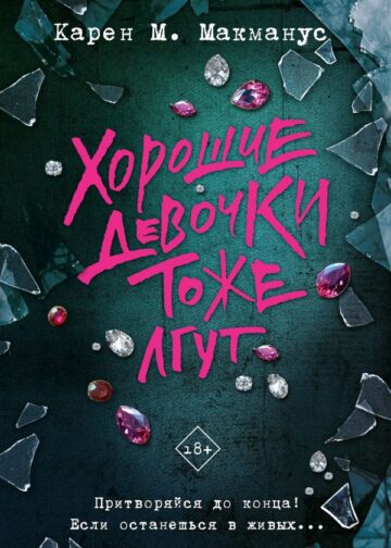 Хорошие девочки тоже лгут