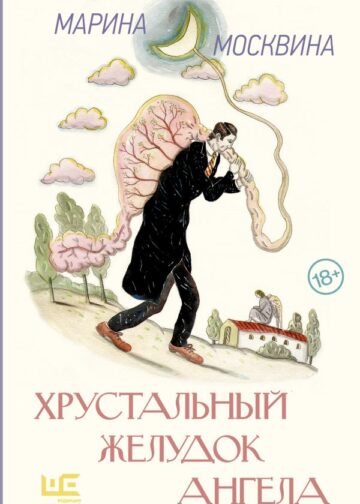 Хрустальный желудок ангела
