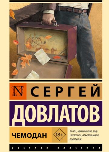 Чемодан