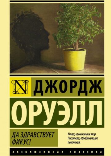 Да здравствует фикус!