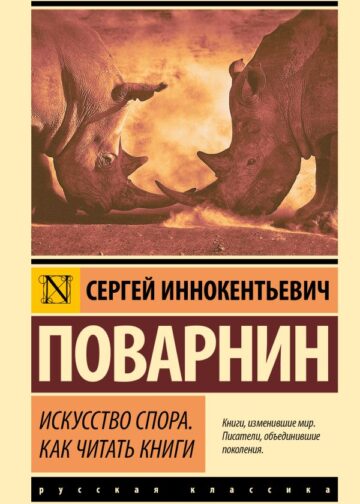 Искусство спора. Как читать книги