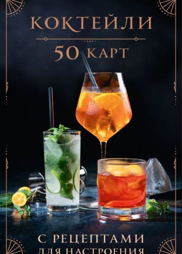 Коктейли: 50 карт с рецептами для настроения