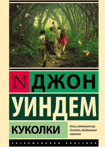 Куколки