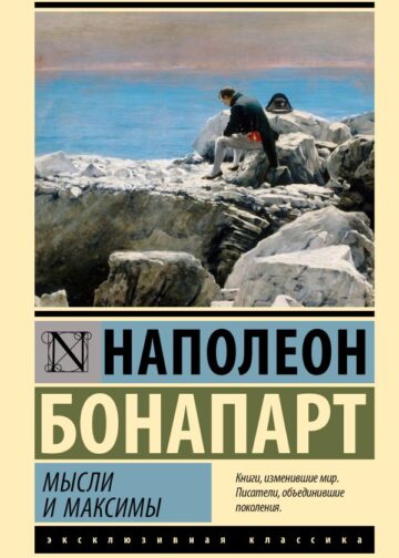 Мысли и максимы