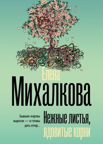 Нежные листья, ядовитые корни