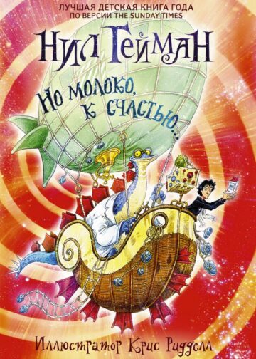 Но молоко, к счастью...с иллюстрациями Криса Ридделла