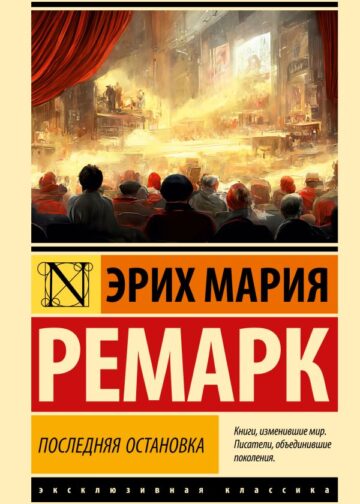 Последняя остановка