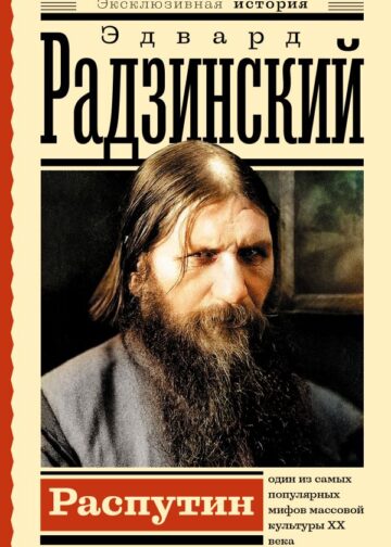 Распутин