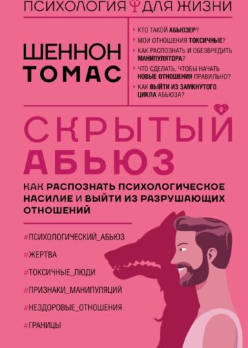 Скрытый абьюз. Как распознать психологическое насилие и выйти из разрушающих отношений
