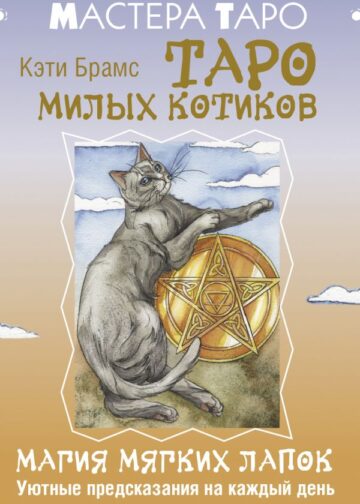 Таро милых котиков. Магия мягких лапок. Уютные предсказания на каждый день