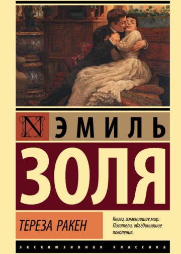 Тереза Ракен