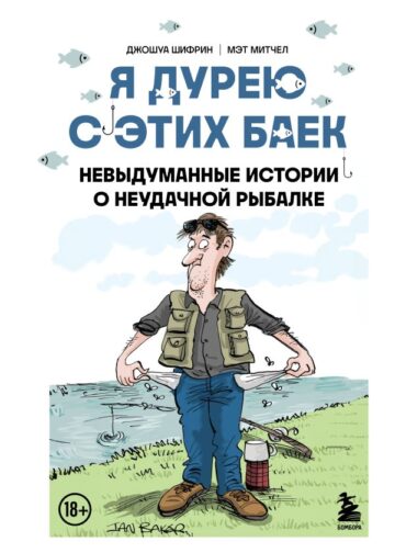Я дурею с этих баек. Невыдуманные истории о неудачной рыбалке