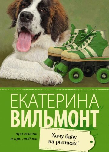 Хочу бабу на роликах!