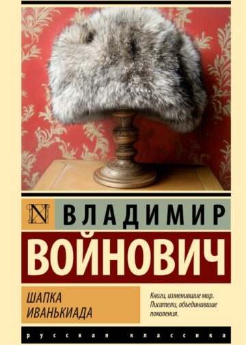 Шапка. Иванькиада