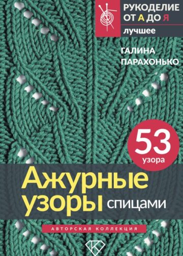 Ажурные узоры спицами. Авторская коллекция
