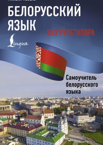 Белорусский язык без репетитора. Самоучитель белорусского языка