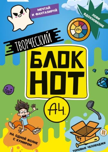 Влад А4. Творческий блокнот