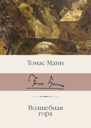 Волшебная гора
