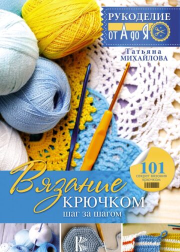 Вязание крючком: шаг за шагом