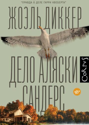 Дело Аляски Сандерс