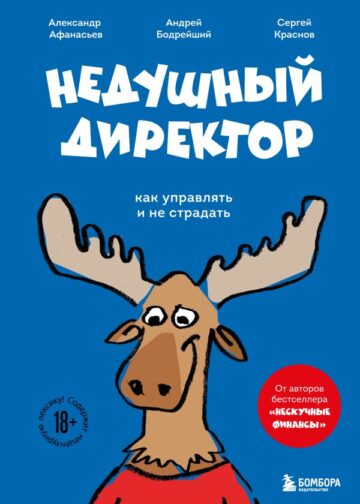 Недушный директор. Как управлять и не страдать