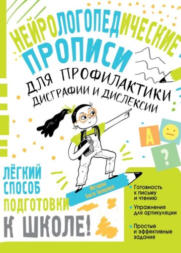 Нейрологопедические прописи для профилактики дисграфии и дислексии