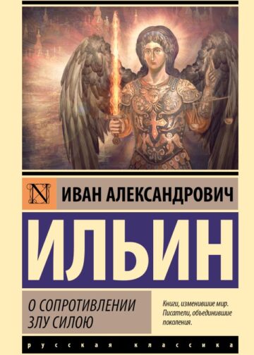 О сопротивлении злу силою