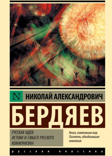 Русская идея. Истоки и смысл русского коммунизма
