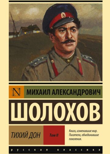 Тихий Дон. [Роман. В 2 т.] Т. II