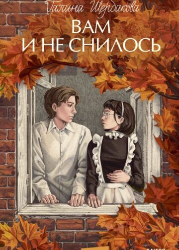 Вам и не снилось. Вечные истории. Young Adult