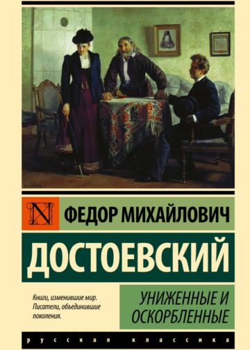 Униженные и оскорбленные