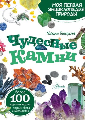 Чудесные камни