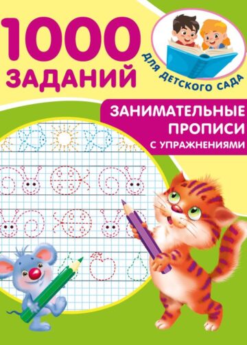 Занимательные прописи с упражнениями
