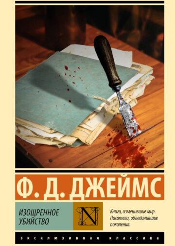 Изощренное убийство