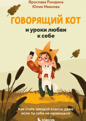 Говорящий кот и уроки любви к себе. Как стать звездой класса, даже если ты себе не нравишься
