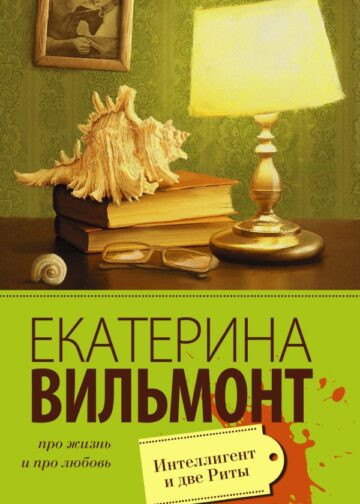 Интеллигент и две Риты
