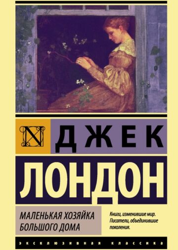 Маленькая хозяйка Большого дома