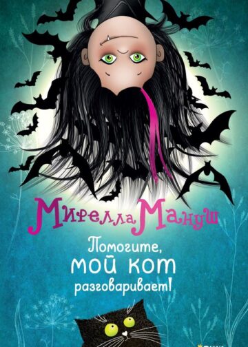 Мирелла Мануш. Помогите, мой кот разговаривает!