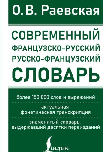 Современный французско-русский русско-французский словарь: более 150 000 слов и выражений