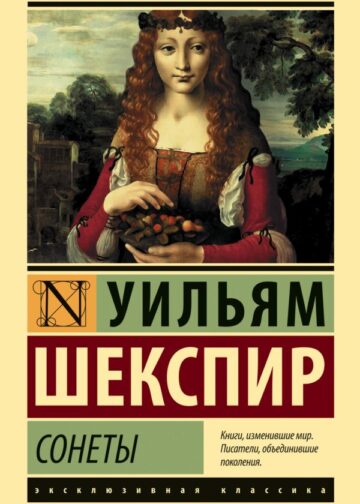 Сонеты