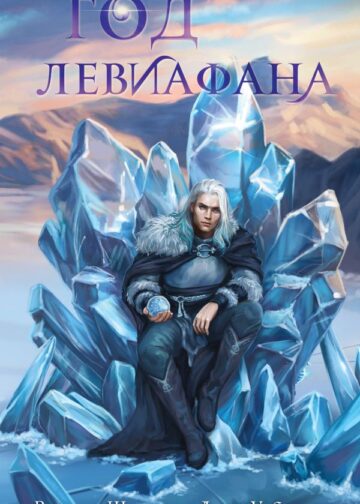 Год левиафана