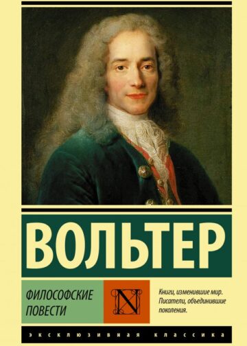 Философские повести