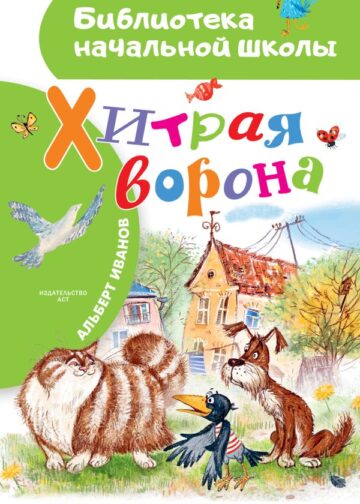 Хитрая ворона