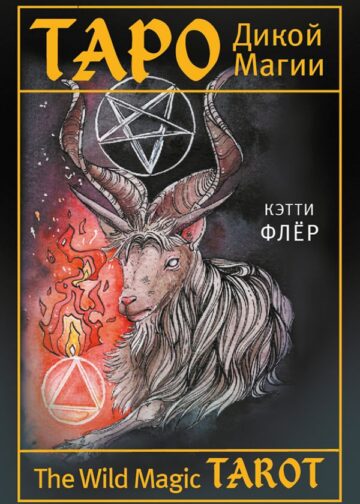 The Wild Magic Tarot. Таро Дикой магии