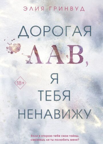 Дорогая Лав, я тебя ненавижу