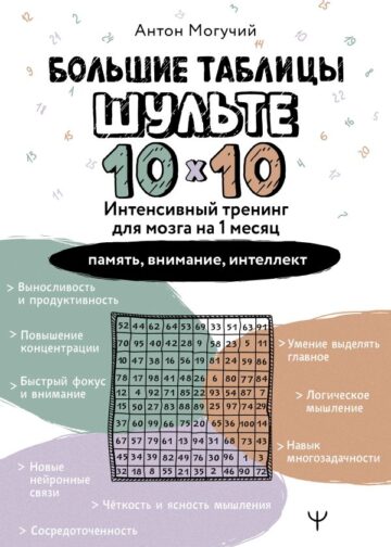 Большие таблицы Шульте 10х10. Интенсивный тренинг для мозга на 1 месяц. Отбивки: память, внимание, интеллект